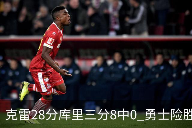 克雷28分库里三分8中0 勇士险胜送开拓者7连败
