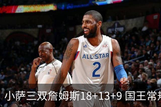 小萨三双詹姆斯18+13+9 国王常规赛横扫湖人