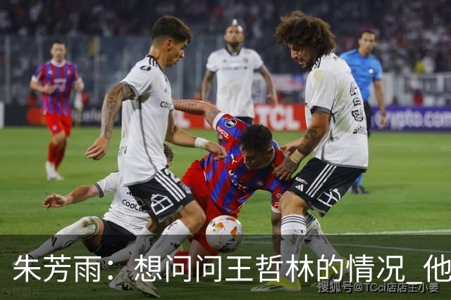 朱芳雨：想问问王哲林的情况 他把我微信删了