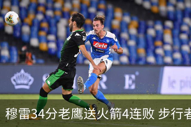 穆雷34分老鹰送火箭4连败 步行者力克尼克斯